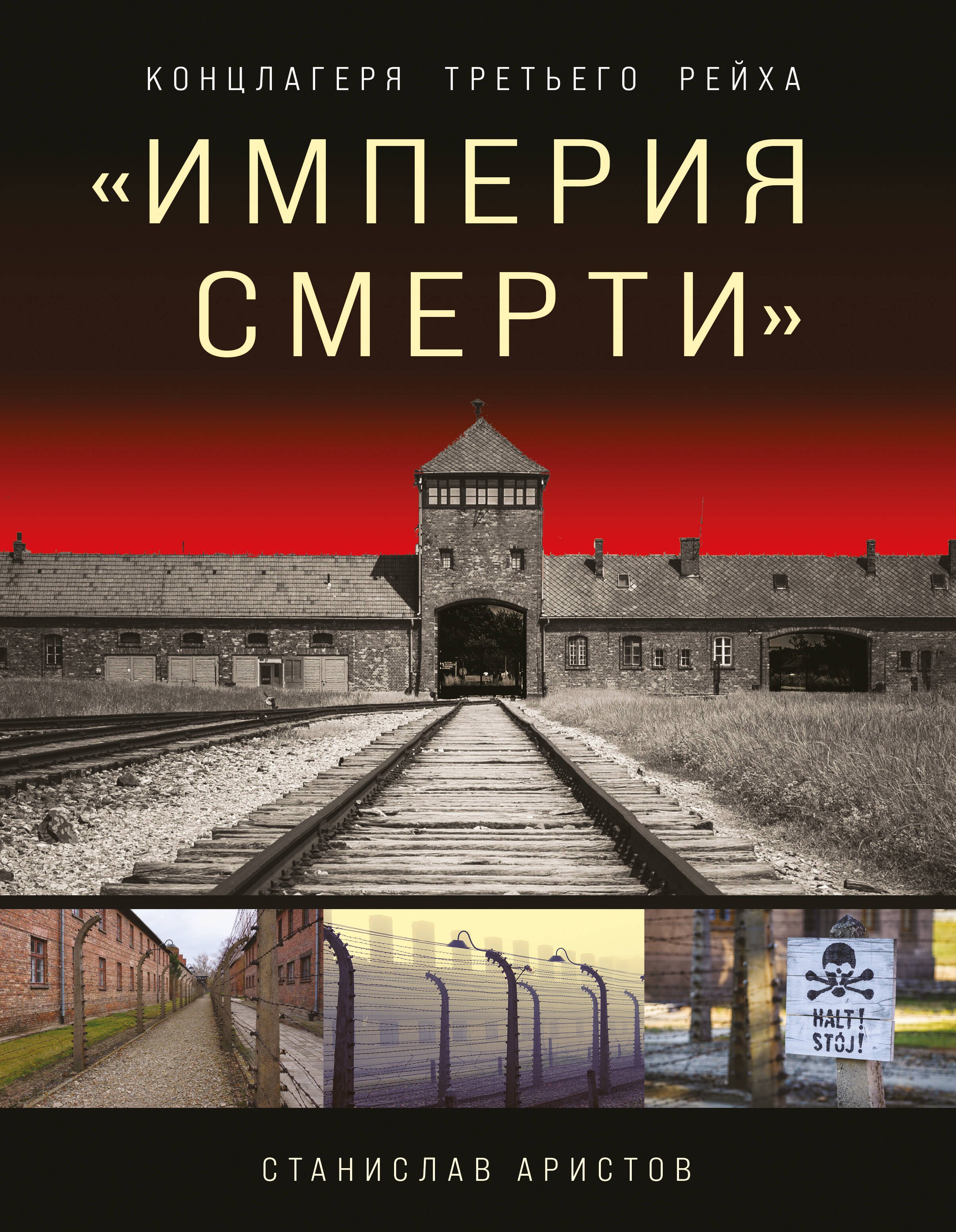 «Империя смерти». Концлагеря Третьего Рейха: Самая полная иллюстрированная книга
«Империя смерти». Концлагеря Третьего Рейха: Самая полная иллюстрированная книга