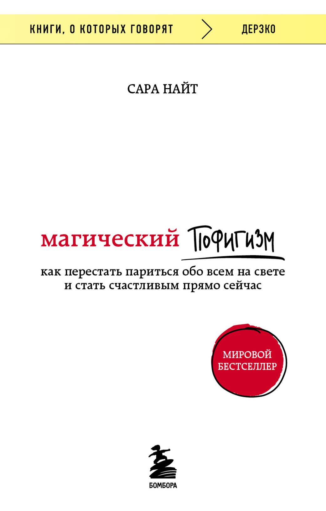 Магический пофигизм. Как перестать париться обо всем на свете и стать счастливым прямо сейчас
Магический пофигизм. Как перестать париться обо всем на свете и стать счастливым прямо сейчас
