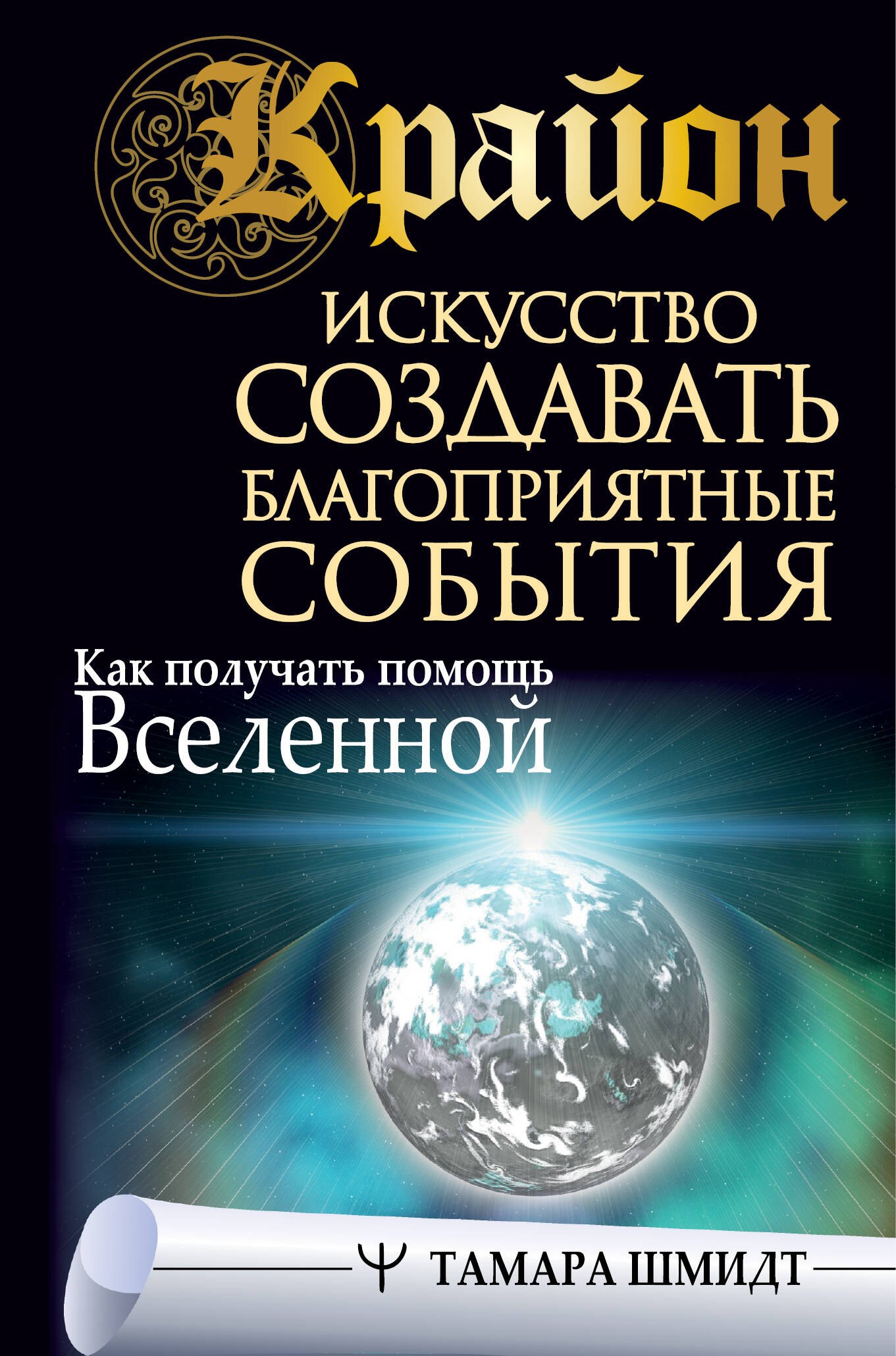 Крайон. Искусство создавать благоприятные события. Как получать помощь Вселенной
Крайон. Искусство создавать благоприятные события. Как получать помощь Вселенной