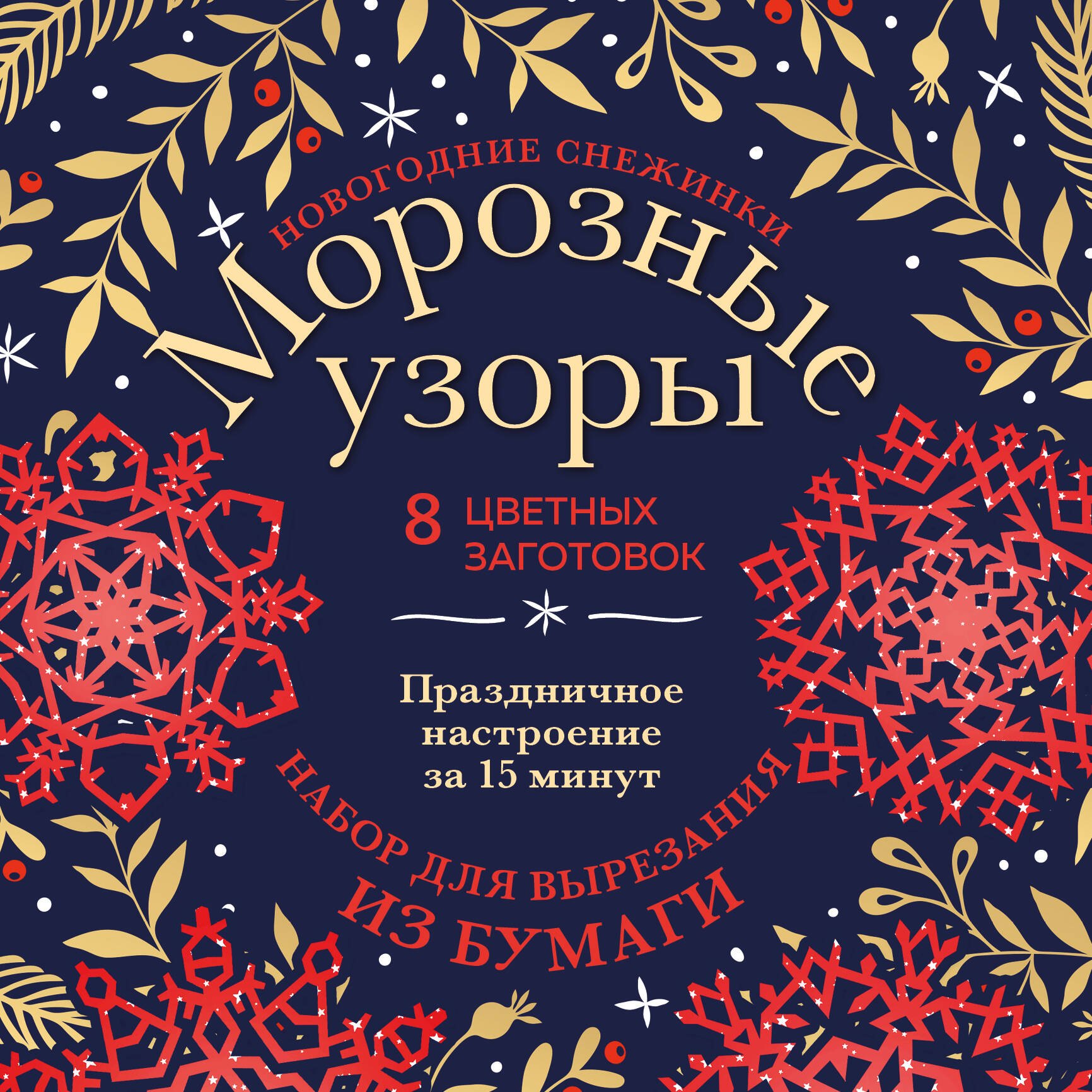 Новогодние снежинки "Морозные узоры". Набор для вырезания из бумаги. 8 цветных заготогвок
Новогодние снежинки "Морозные узоры". Набор для вырезания из бумаги. 8 цветных заготогвок