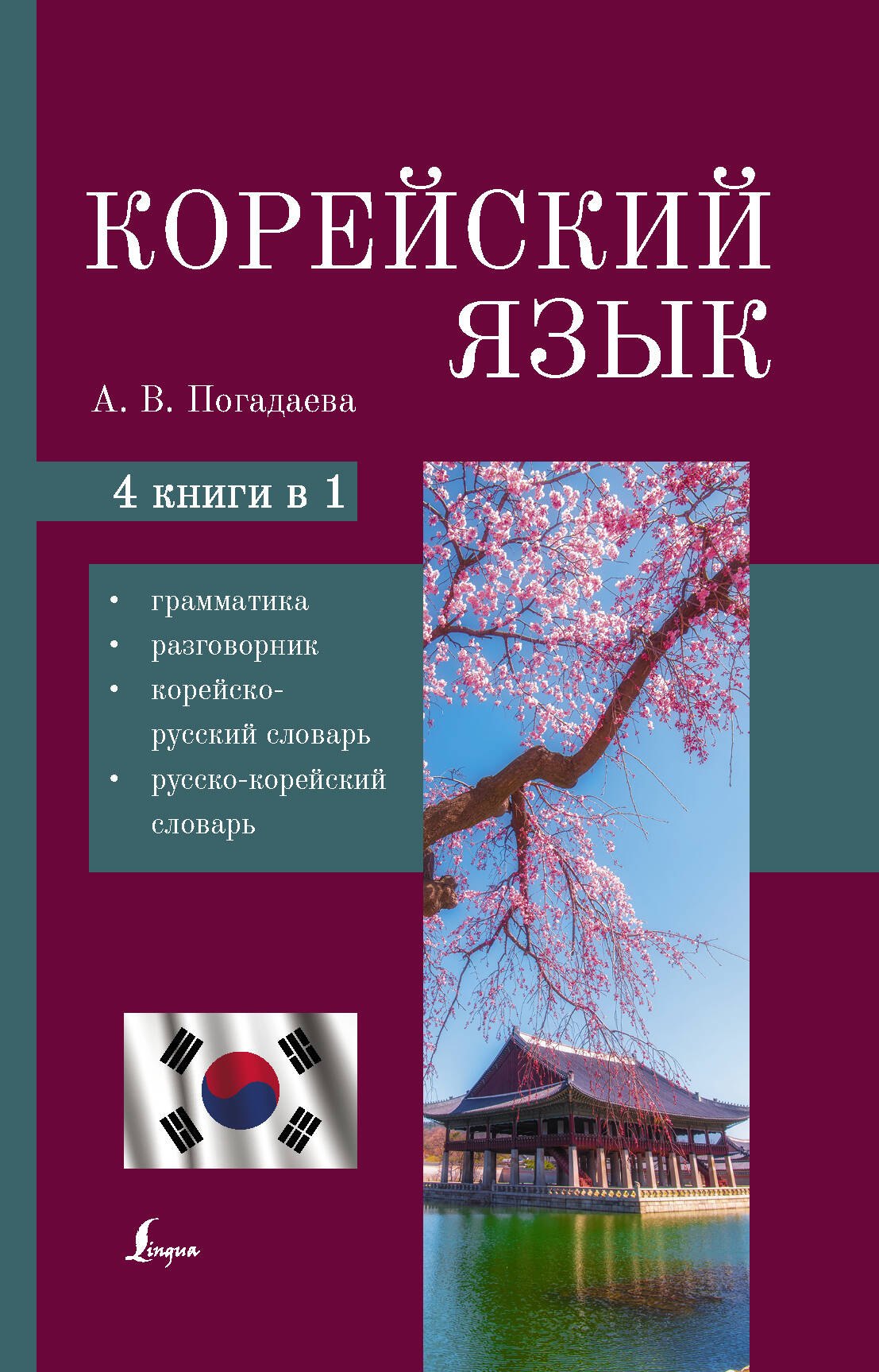 Корейский язык. 4-в-1: грамматика, разговорник, корейско-русский словарь, русско-корейский словарь
Корейский язык. 4-в-1: грамматика, разговорник, корейско-русский словарь, русско-корейский словарь
