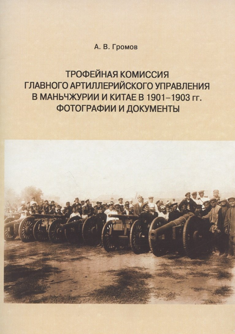 Трофейная комиссия Главного артиллерийского управления в Маньчжурии и Китае в 1901-1903 гг. Фотографии и документы
Трофейная комиссия Главного артиллерийского управления в Маньчжурии и Китае в 1901-1903 гг. Фотографии и документы