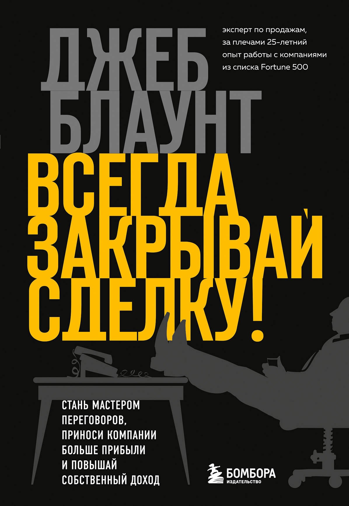 Всегда закрывай сделку! Стань мастером переговоров, приноси компании больше прибыли и повышай собственный доход
Всегда закрывай сделку! Стань мастером переговоров, приноси компании больше прибыли и повышай собственный доход