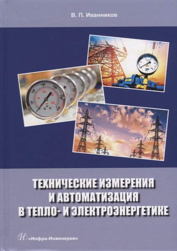 Технические измерения и автоматизация в тепло- и электроэнергетике: учебное пособие
Технические измерения и автоматизация в тепло- и электроэнергетике: учебное пособие