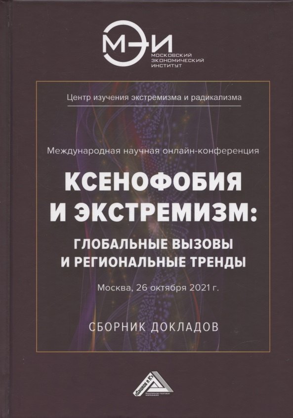 Ксенофобия и экстремизм: глобальные вызовы и региональные тренды: Сборник докладов Международной онлайн-конференции, г.Москва, 26 октября 2021г.
Ксенофобия и экстремизм: глобальные вызовы и региональные тренды: Сборник докладов Международной онлайн-конференции, г.Москва, 26 октября 2021г.