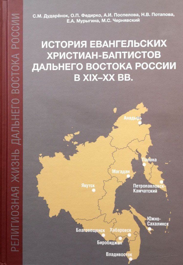 История евангельских христиан-баптистов Дальнего Востока России в XIX-XX вв.: монография
История евангельских христиан-баптистов Дальнего Востока России в XIX-XX вв.: монография