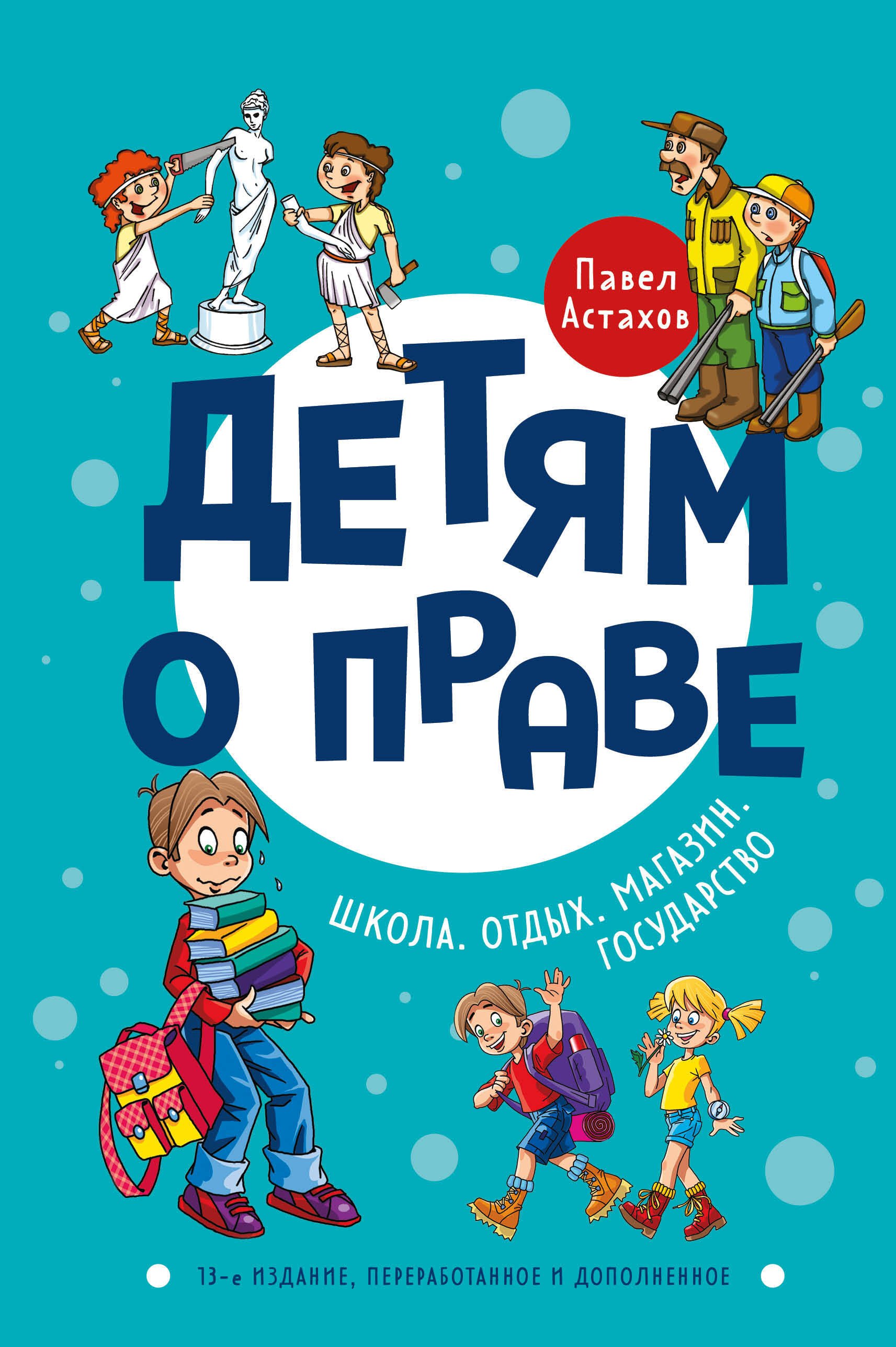 Детям о праве: Школа. Отдых. Магазин. Государство. 13-е издание, переработанное и дополненное
Детям о праве: Школа. Отдых. Магазин. Государство. 13-е издание, переработанное и дополненное