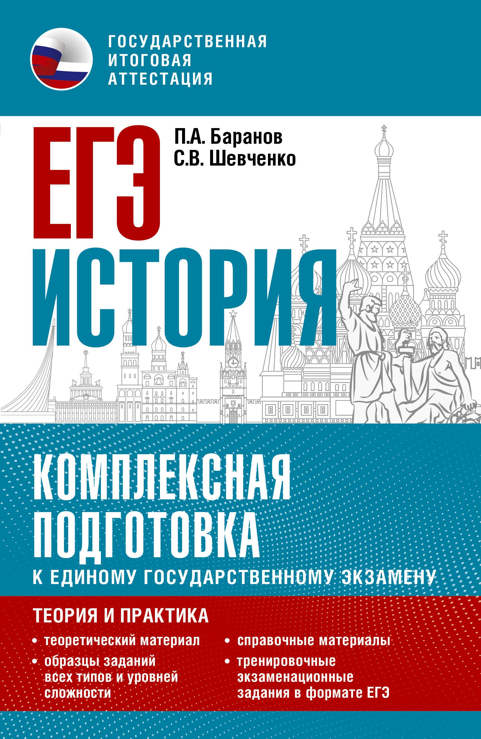 ЕГЭ. История. Комплексная подготовка к единому государственному экзамену: теория и практика
ЕГЭ. История. Комплексная подготовка к единому государственному экзамену: теория и практика