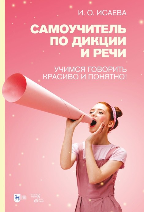Самоучитель по дикции и речи. Учимся говорить красиво и понятно!: учебно-методическое пособие
Самоучитель по дикции и речи. Учимся говорить красиво и понятно!: учебно-методическое пособие