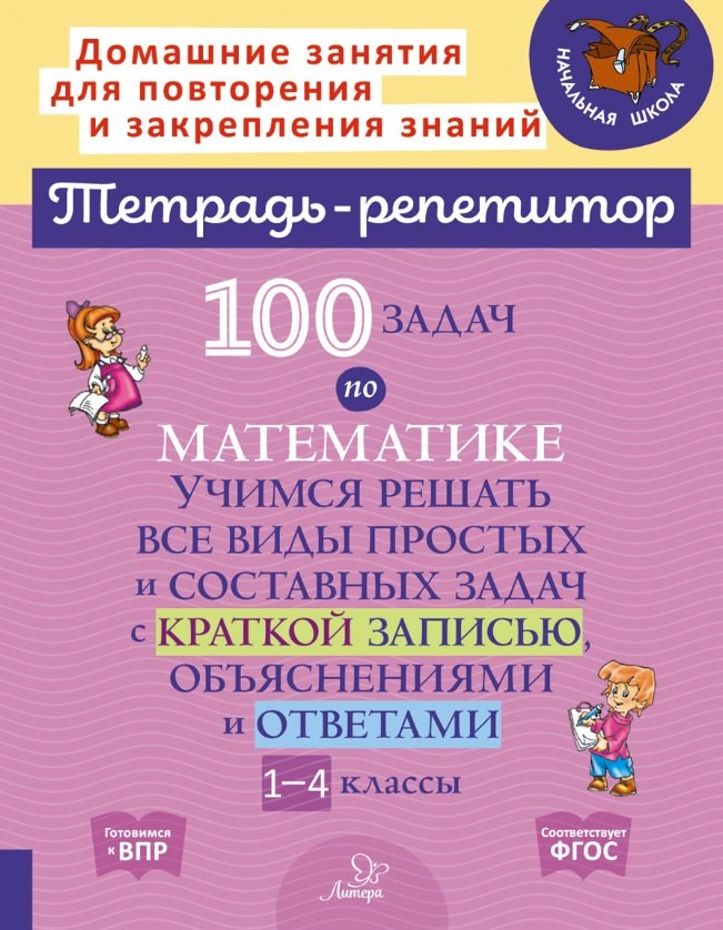 100 задач по математике: Учимся решать все виды простых и составных задач с краткой записью, объяснениями и ответами. 1-4 классы
100 задач по математике: Учимся решать все виды простых и составных задач с краткой записью, объяснениями и ответами. 1-4 классы
