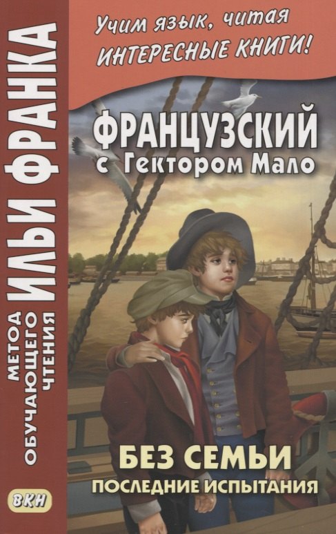 Французский с Гектором Мало. Без семьи. Книга 4. Последние испытания / Hector Malot. Sans famille
Французский с Гектором Мало. Без семьи. Книга 4. Последние испытания / Hector Malot. Sans famille