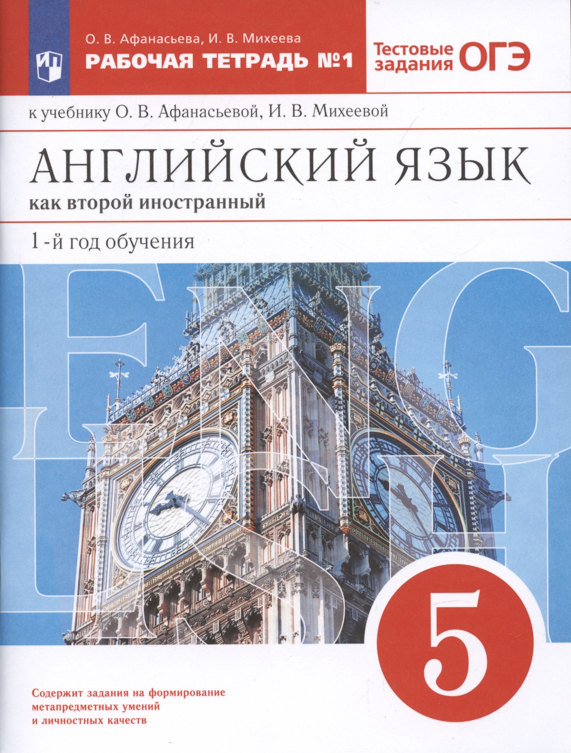 Английский язык как второй иностранный: первый год обучения. 5 класс. Рабочая тетрадь № 1 к учебнику О.В. Афанасьевой, И.В. Михеевой
Английский язык как второй иностранный: первый год обучения. 5 класс. Рабочая тетрадь № 1 к учебнику О.В. Афанасьевой, И.В. Михеевой