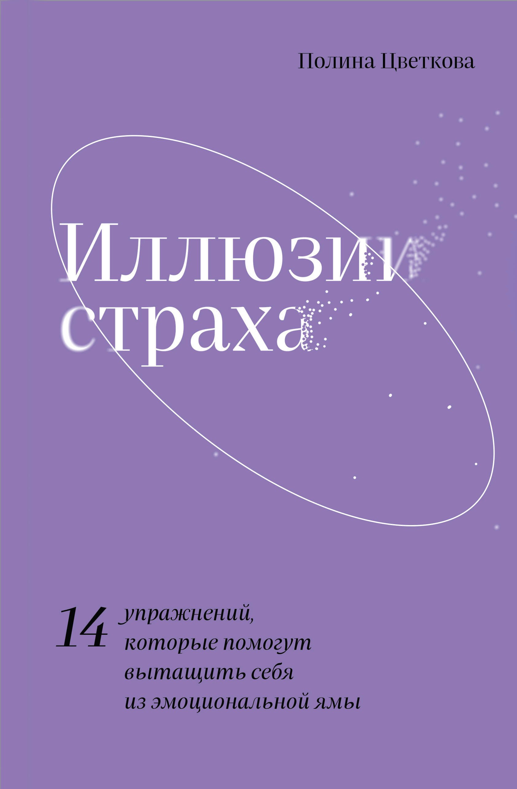 Иллюзии страха. 14 упражнений, которые помогут вытащить себя из эмоциональной ямы
Иллюзии страха. 14 упражнений, которые помогут вытащить себя из эмоциональной ямы
