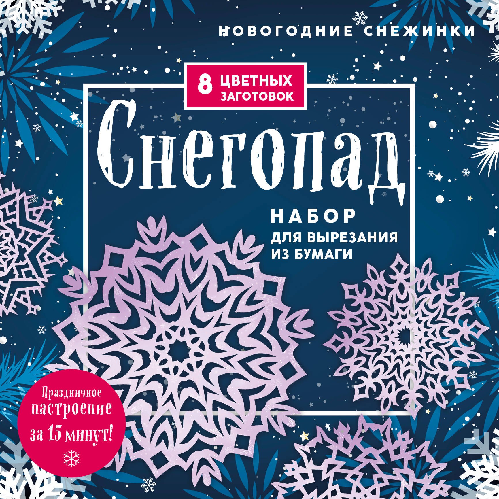 Новогодние снежинки "Снегопад". Набор для вырезания из бумаги. 8 цветных заготогвок
Новогодние снежинки "Снегопад". Набор для вырезания из бумаги. 8 цветных заготогвок