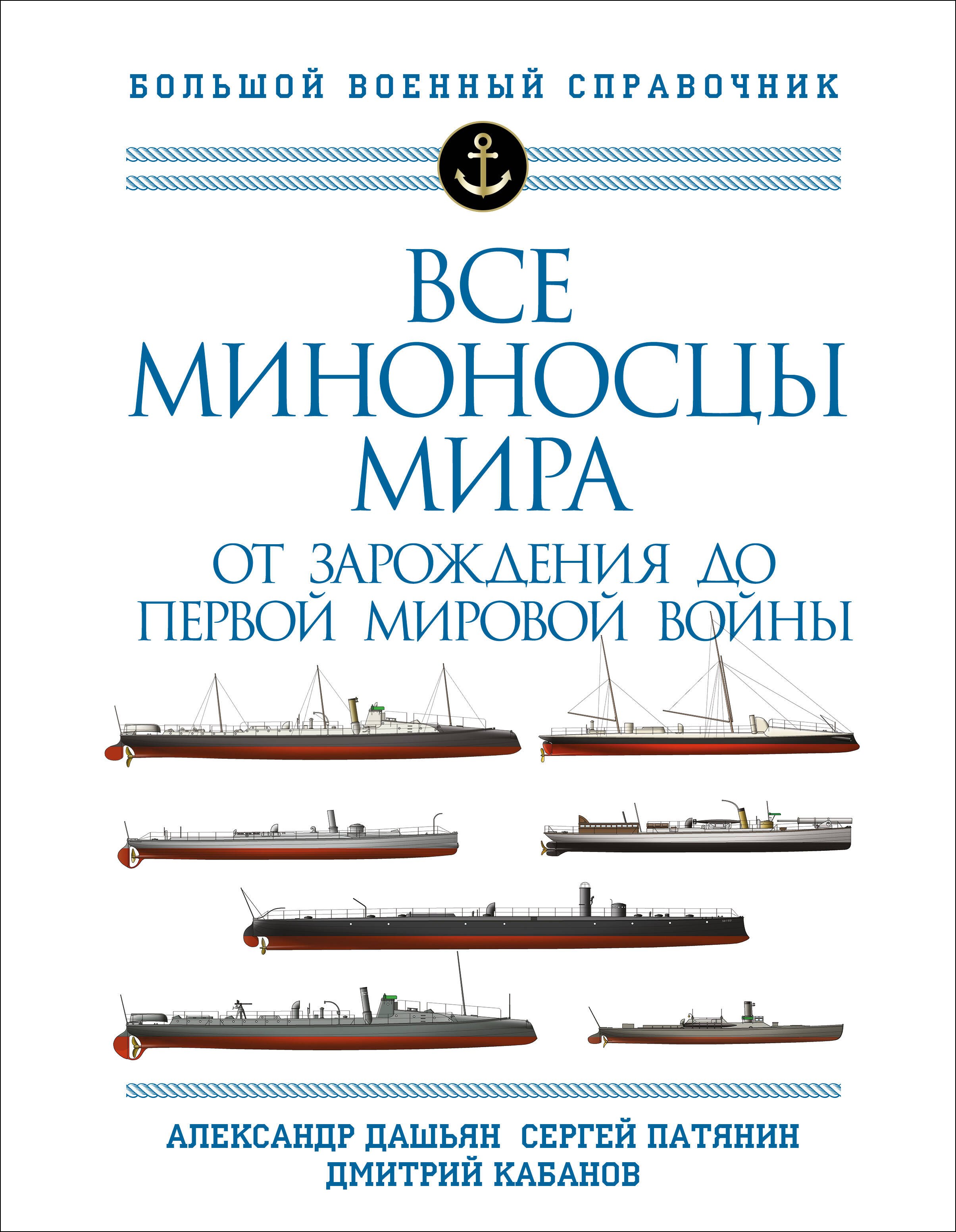 Все миноносцы мира: От зарождения до Первой мировой войны. Полный иллюстрированный справочник
Все миноносцы мира: От зарождения до Первой мировой войны. Полный иллюстрированный справочник