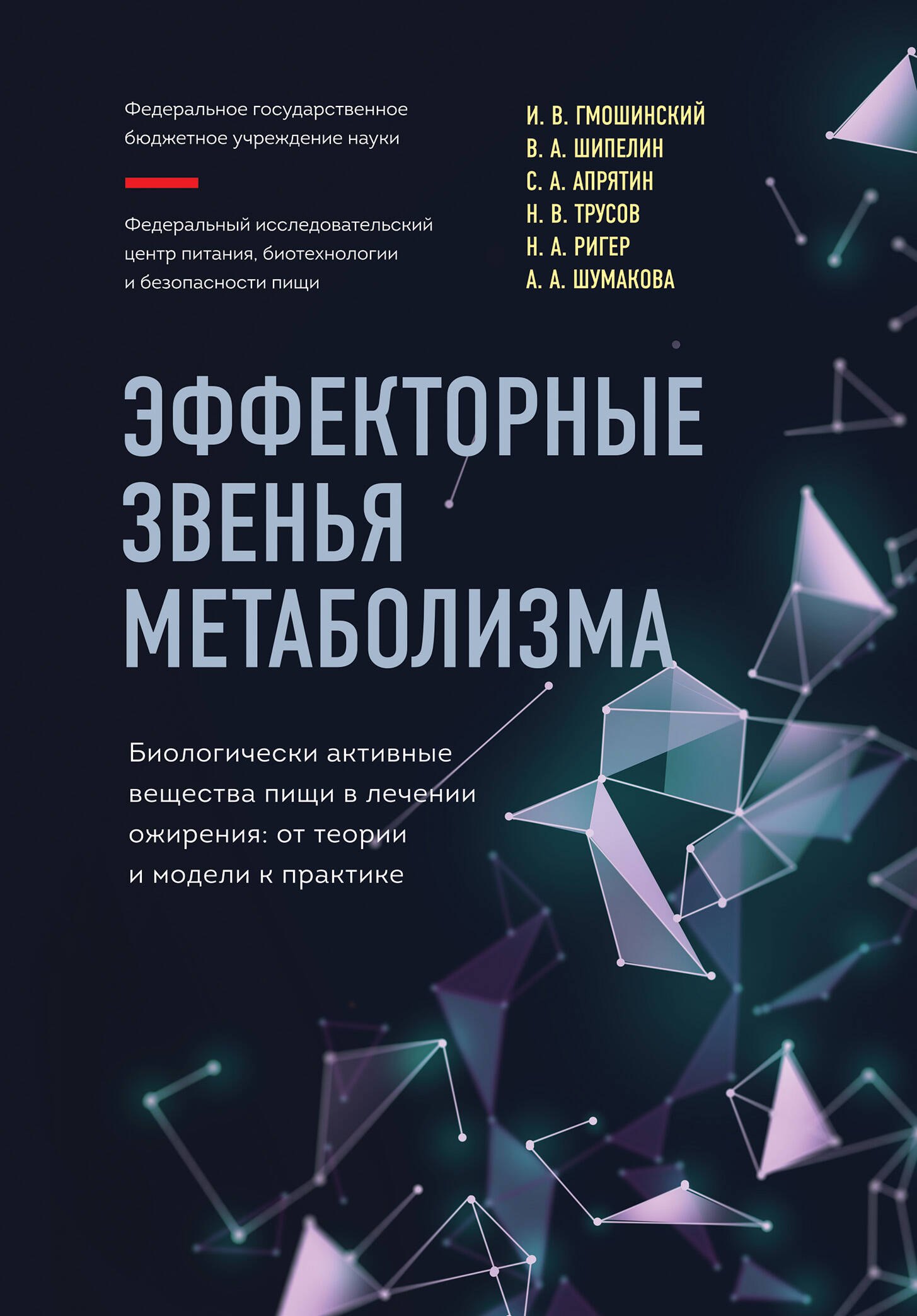 Эффекторные звенья метаболизма. Биологически-активные вещества пищи в лечении ожирения: от теории и модели к практике
Эффекторные звенья метаболизма. Биологически-активные вещества пищи в лечении ожирения: от теории и модели к практике