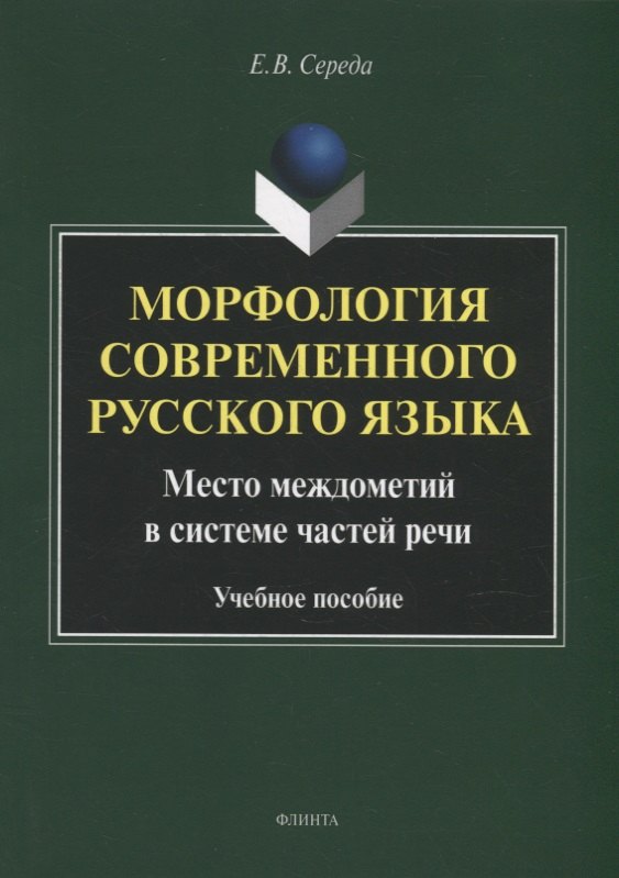 Морфология современного русского языка. Место междометий в системе частей речи: учебное пособие
Морфология современного русского языка. Место междометий в системе частей речи: учебное пособие