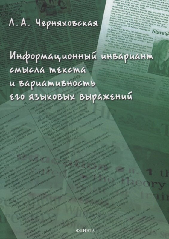 Информационный инвариант смысла текста и вариативность его языковых выражений: диссертация
Информационный инвариант смысла текста и вариативность его языковых выражений: диссертация