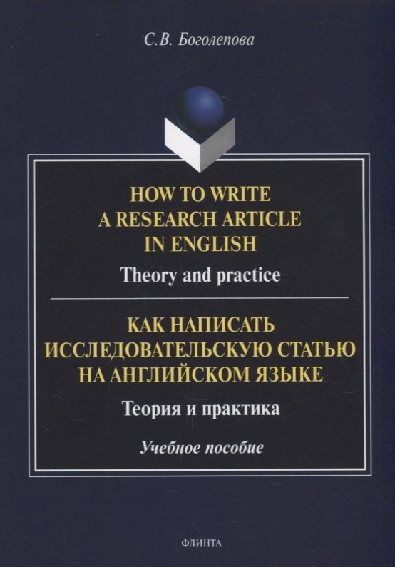 How to write a research article in English. Theory and practice = Как написать исследовательскую статью на английском языке. Теория и практика: учебное пособие
How to write a research article in English. Theory and practice = Как написать исследовательскую статью на английском языке. Теория и практика: учебное пособие