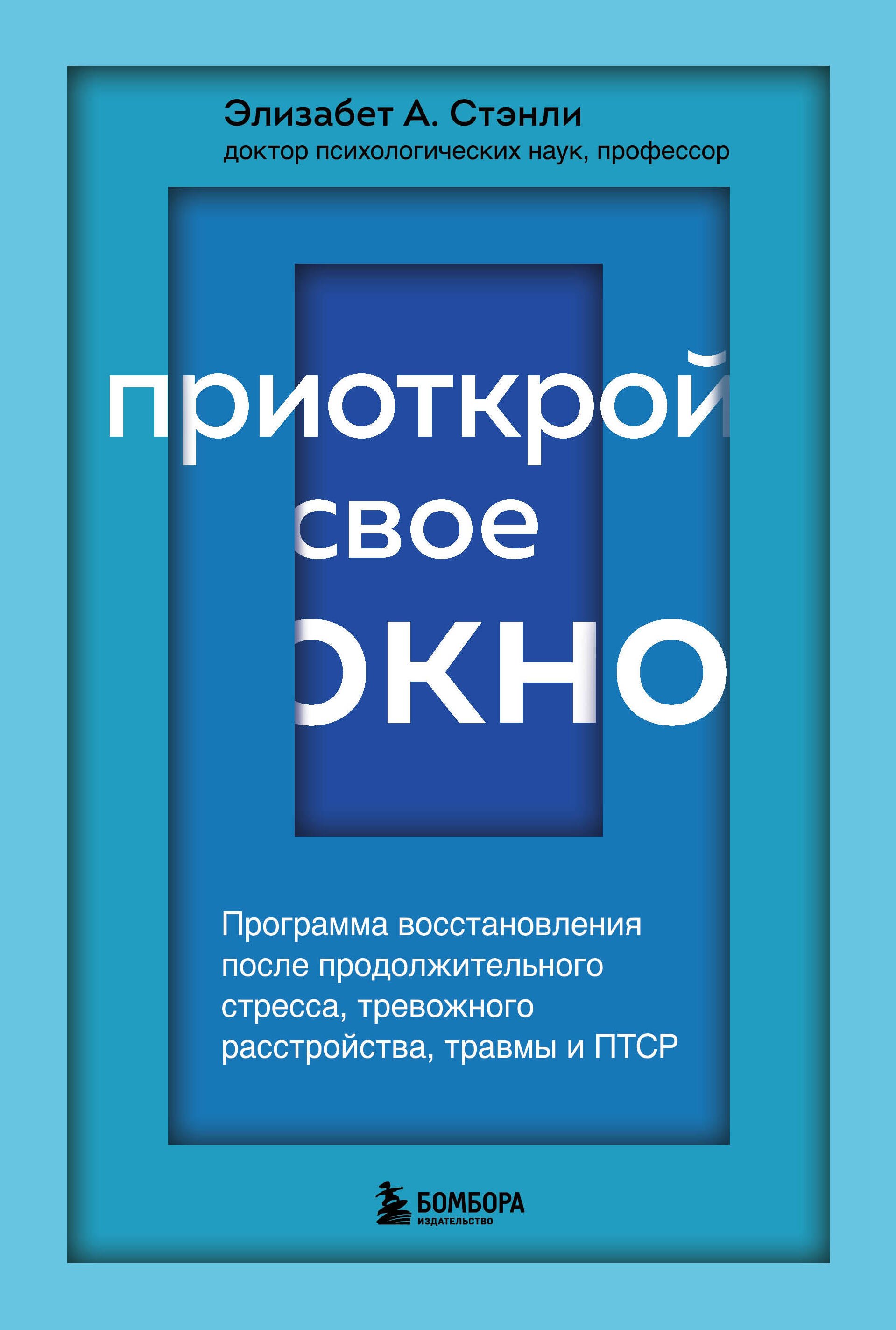 Приоткрой свое окно. Программа восстановления после продолжительного стресса...
Приоткрой свое окно. Программа восстановления после продолжительного стресса...