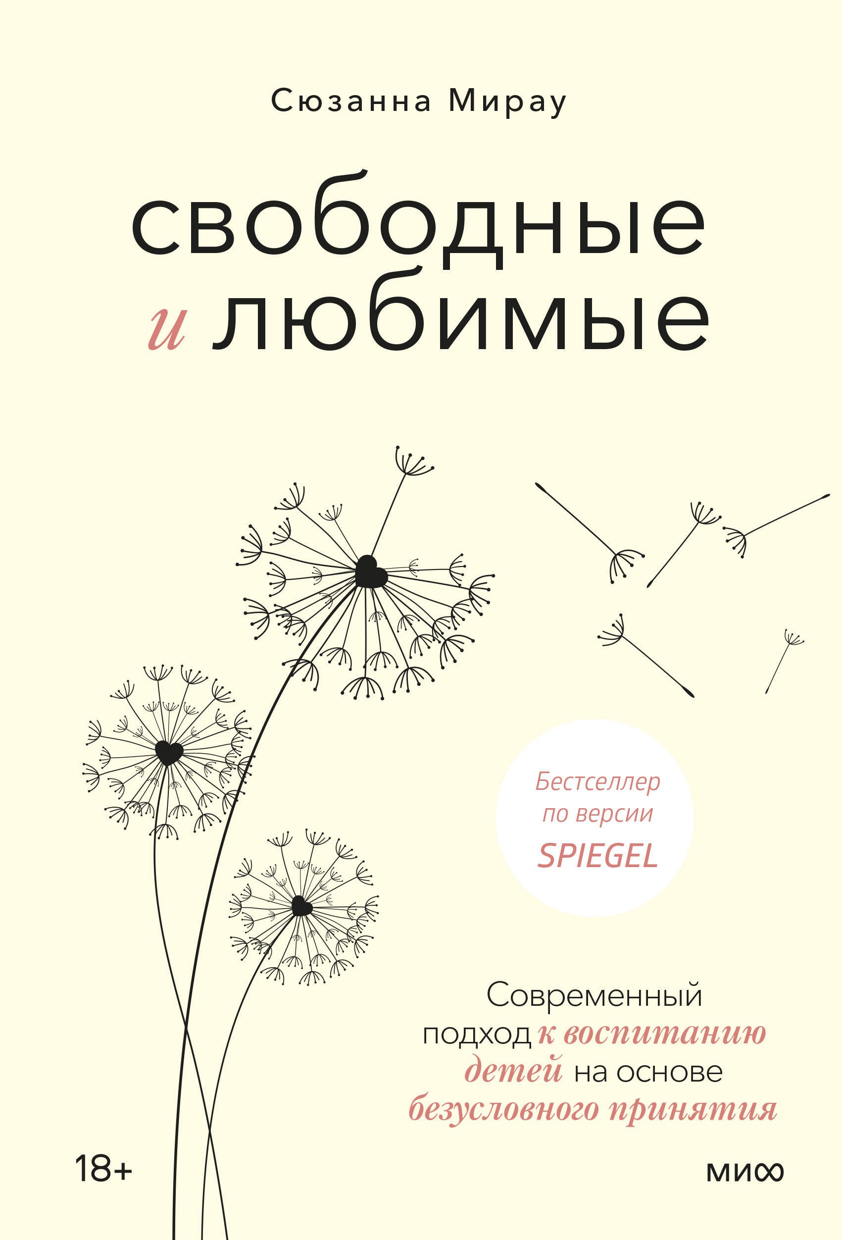 Свободные и любимые. Современный подход к воспитанию детей на основе безусловного принятия
Свободные и любимые. Современный подход к воспитанию детей на основе безусловного принятия