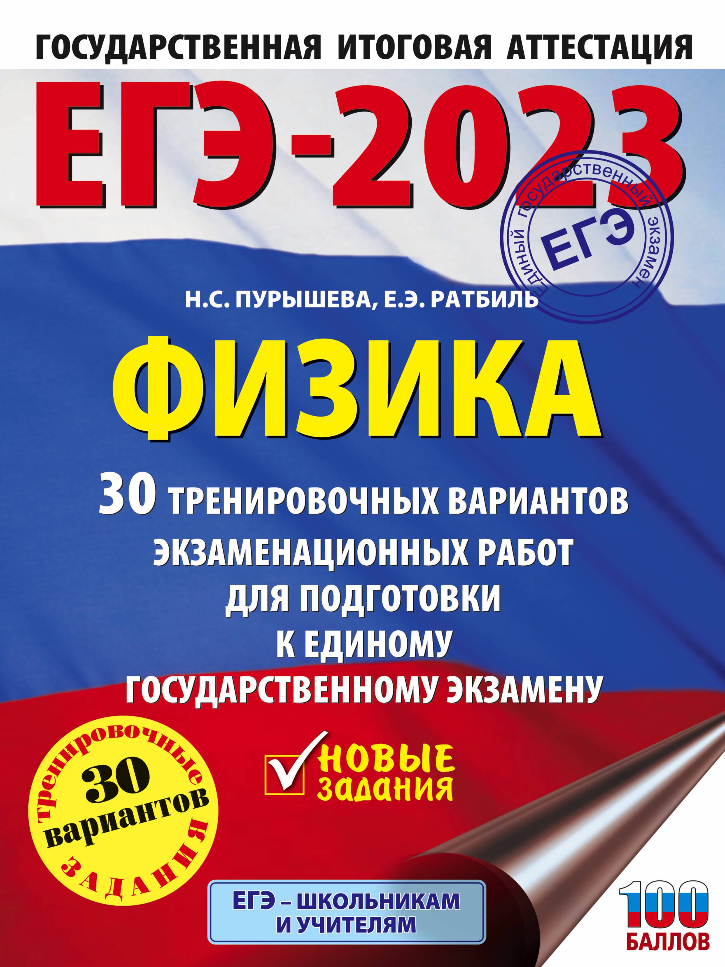 ЕГЭ-2023. Физика. 30 тренировочных вариантов экзаменационных работ для подготовки к единому государственному экзамену
ЕГЭ-2023. Физика. 30 тренировочных вариантов экзаменационных работ для подготовки к единому государственному экзамену