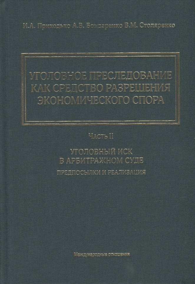 Уголовное преследование как средство разрешения экономического спора. Часть II. Уголовный иск в арбитражном суде: предпосылки и реализация
Уголовное преследование как средство разрешения экономического спора. Часть II. Уголовный иск в арбитражном суде: предпосылки и реализация