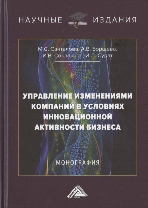 Управление изменениями компаний в условиях инновационной активности бизнеса. Монография
Управление изменениями компаний в условиях инновационной активности бизнеса. Монография