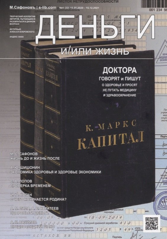 Деньги и/или жизнь Доктора говорят и пишут о здоровье, и просят не путать медицину со здравоохранением
Деньги и/или жизнь Доктора говорят и пишут о здоровье, и просят не путать медицину со здравоохранением
