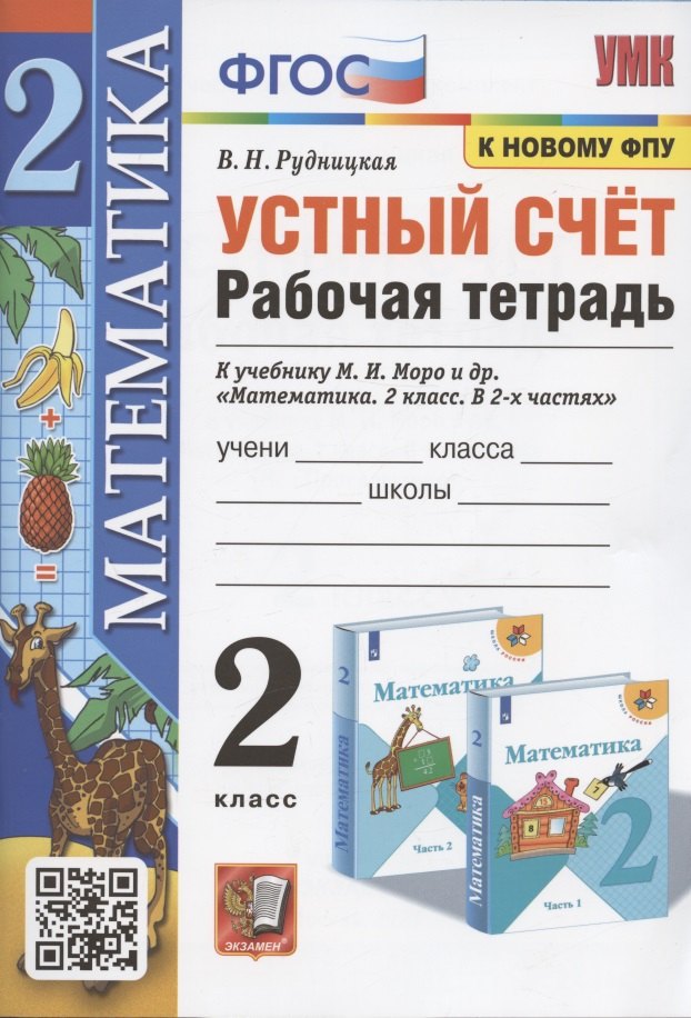 Устный счет. 2 класс. Рабочая тетрадь. К учебнику М.И. Моро и др. "Математика. 2 класс. в 2-х частях" (М.: Просвещение)
Устный счет. 2 класс. Рабочая тетрадь. К учебнику М.И. Моро и др. "Математика. 2 класс. в 2-х частях" (М.: Просвещение)