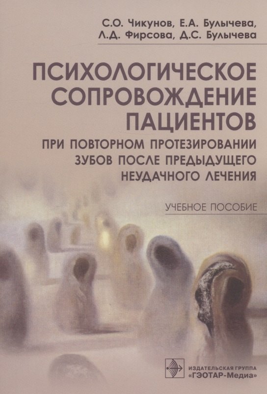 Психологическое сопровождение пациентов при повторном протезировании зубов после предыдущего неудачного лечения. Учебное пособие
Психологическое сопровождение пациентов при повторном протезировании зубов после предыдущего неудачного лечения. Учебное пособие