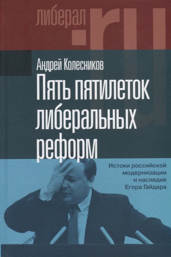 Пять пятилеток либеральных реформ: Истоки российской модернизации и наследие Егора Гайдара
Пять пятилеток либеральных реформ: Истоки российской модернизации и наследие Егора Гайдара