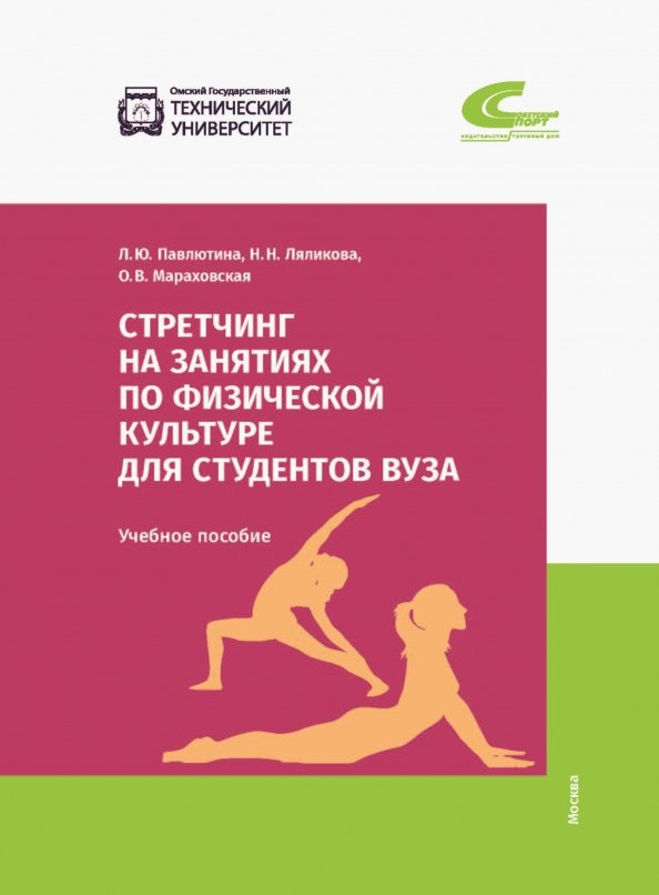 Стретчинг на занятиях по физической культуре для студентов вуза. Учебное пособие
Стретчинг на занятиях по физической культуре для студентов вуза. Учебное пособие