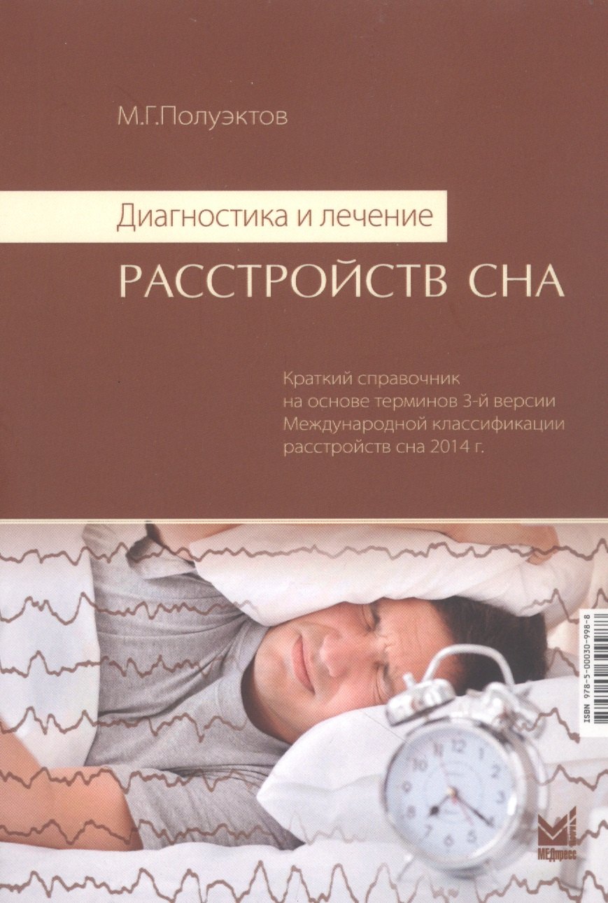 Диагностика и лечение расстройств сна. Краткий справочник на основе терминов 3-й версии Международной классификации расстройств сна 2014 г.
Диагностика и лечение расстройств сна. Краткий справочник на основе терминов 3-й версии Международной классификации расстройств сна 2014 г.