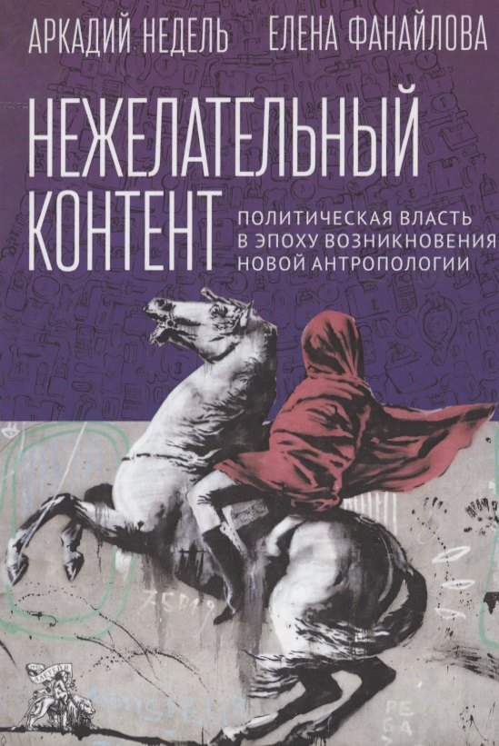 Нежелательный контент. Политическая власть в эпоху возникновения новой антропологии: Монография
Нежелательный контент. Политическая власть в эпоху возникновения новой антропологии: Монография