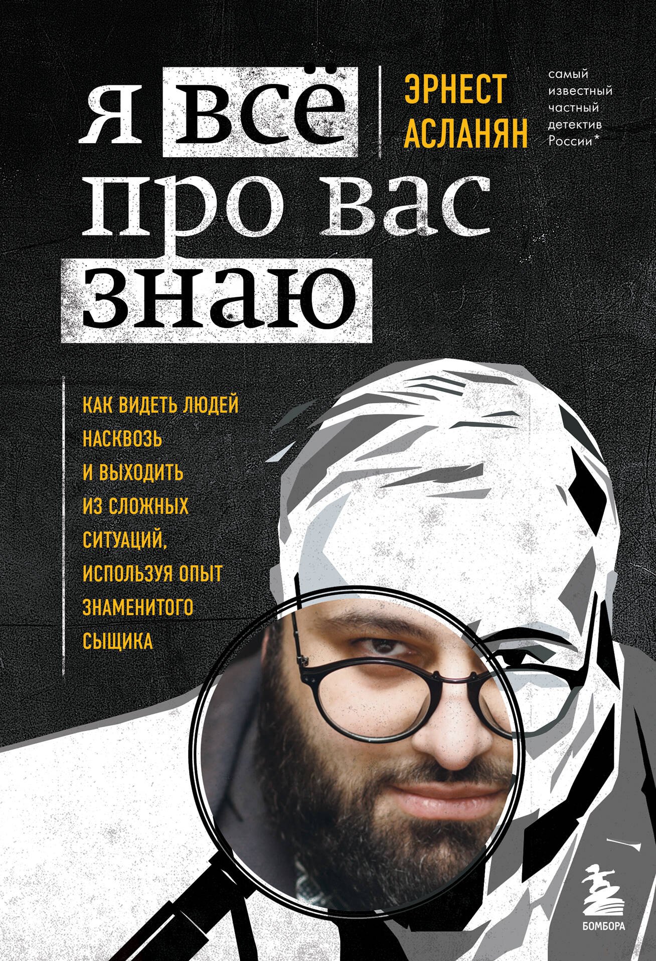 Я всё про вас знаю. Как видеть людей насквозь и выходить из сложных ситуаций, используя опыт знаменитого сыщика
Я всё про вас знаю. Как видеть людей насквозь и выходить из сложных ситуаций, используя опыт знаменитого сыщика