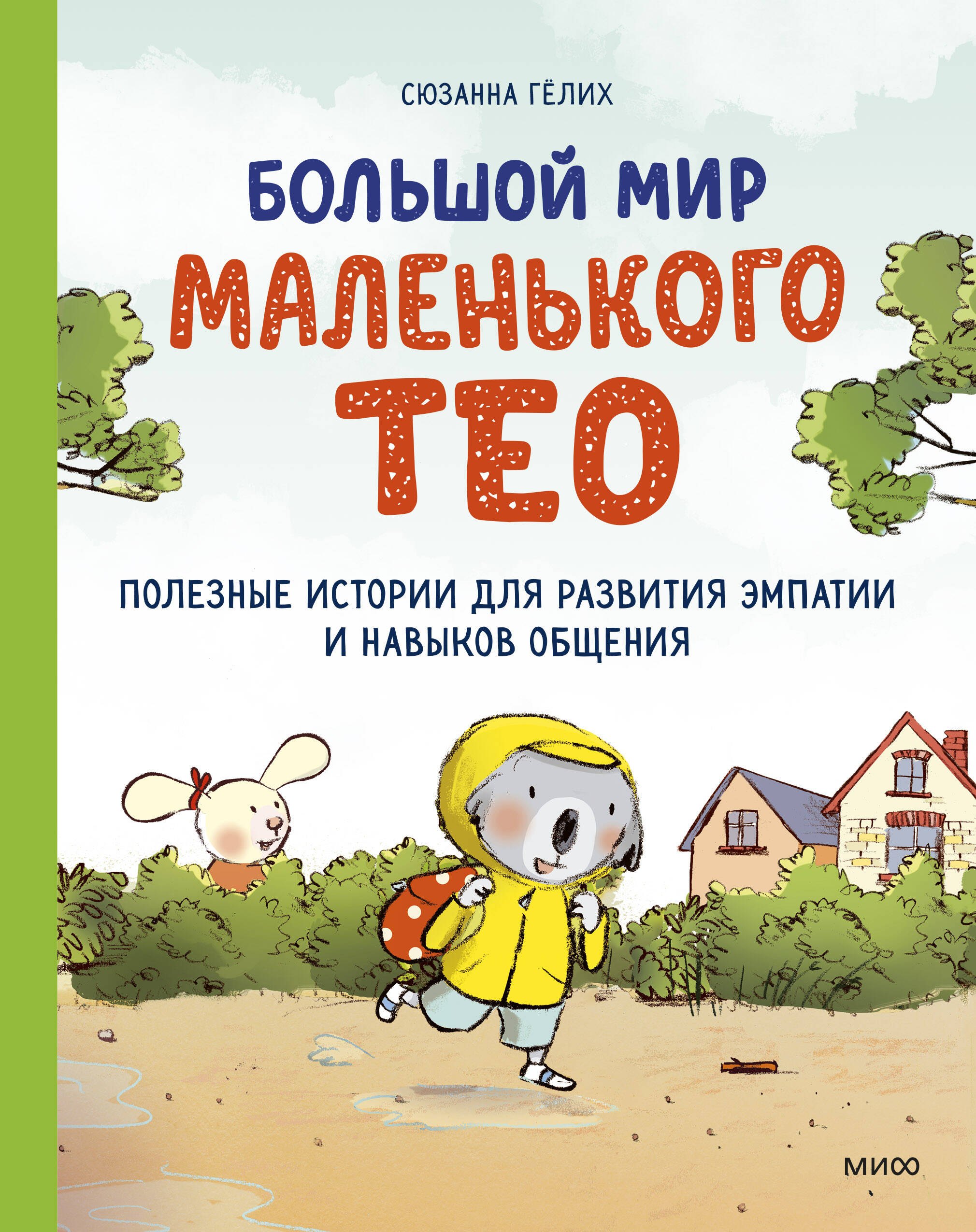 Большой мир маленького Тео. Полезные истории для развития эмпатии и навыков общения
Большой мир маленького Тео. Полезные истории для развития эмпатии и навыков общения
