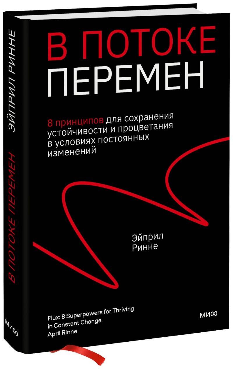 В потоке перемен. 8 принципов для сохранения устойчивости и процветания в условиях постоянных изменений
В потоке перемен. 8 принципов для сохранения устойчивости и процветания в условиях постоянных изменений