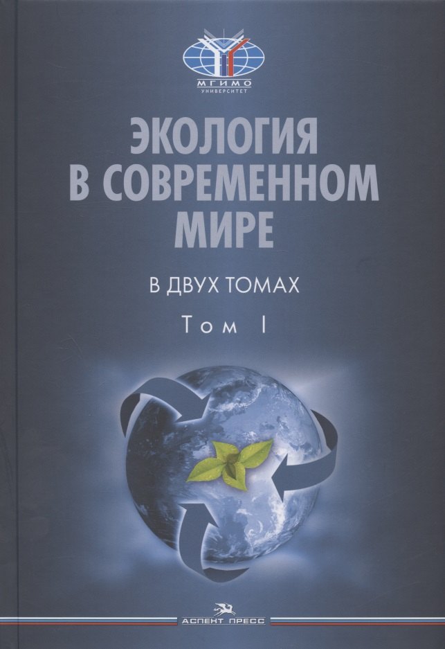 Экология в современном мире. В двух томах. Том I: Общая экология и экологические проблемы природопользования. Учебник
Экология в современном мире. В двух томах. Том I: Общая экология и экологические проблемы природопользования. Учебник