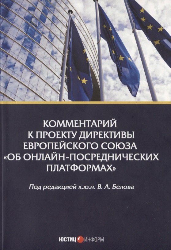 Комментарий к проекту Директивы Европейского Союза «Об онлайн-посреднических платформах»
Комментарий к проекту Директивы Европейского Союза «Об онлайн-посреднических платформах»