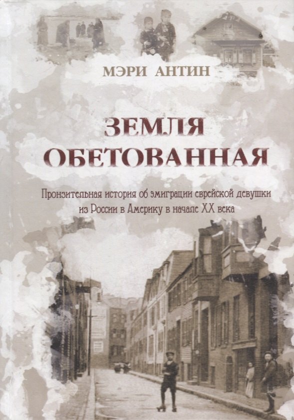 Земля Обетованная: пронзительная история об эмиграции еврейской девушки из России в Америку в начале ХХ века
Земля Обетованная: пронзительная история об эмиграции еврейской девушки из России в Америку в начале ХХ века