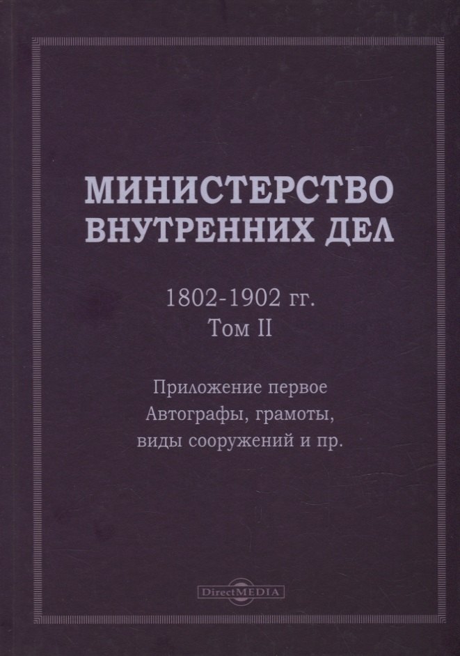 Министерство внутренних дел. 1802–1902 гг. В 3-х томах. Том 2. Приложение 1. Автографы, грамоты, виды сооружений и пр.: исторический очерк
Министерство внутренних дел. 1802–1902 гг. В 3-х томах. Том 2. Приложение 1. Автографы, грамоты, виды сооружений и пр.: исторический очерк