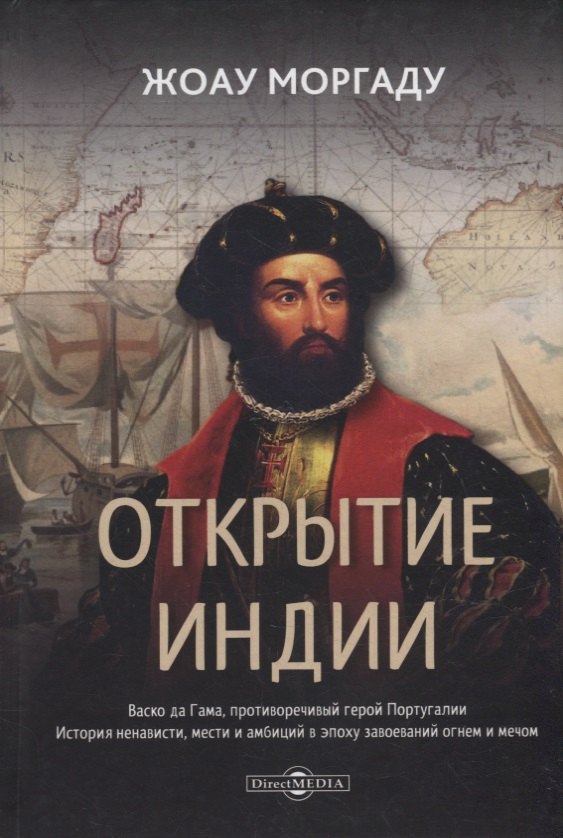 Открытие Индии. Васко да Гама, противоречивый герой Португалии. История ненависти, мести и амбиций в эпоху завоеваний огнем и мечом
Открытие Индии. Васко да Гама, противоречивый герой Португалии. История ненависти, мести и амбиций в эпоху завоеваний огнем и мечом