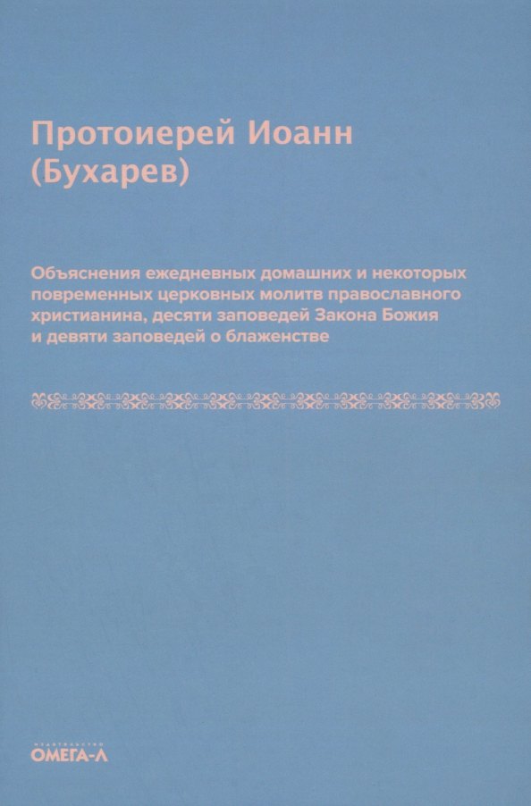 Объяснения ежедневных домашних и некоторых повременных церковных молитв православного христианина,10 заповедей Закона Божия и 9 заповедей о блаженстве
Объяснения ежедневных домашних и некоторых повременных церковных молитв православного христианина,10 заповедей Закона Божия и 9 заповедей о блаженстве