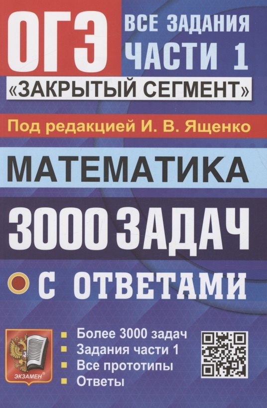 ОГЭ. 3000 задач с ответами по математике. Все задания части 1. "Закрытый сегмент"
ОГЭ. 3000 задач с ответами по математике. Все задания части 1. "Закрытый сегмент"