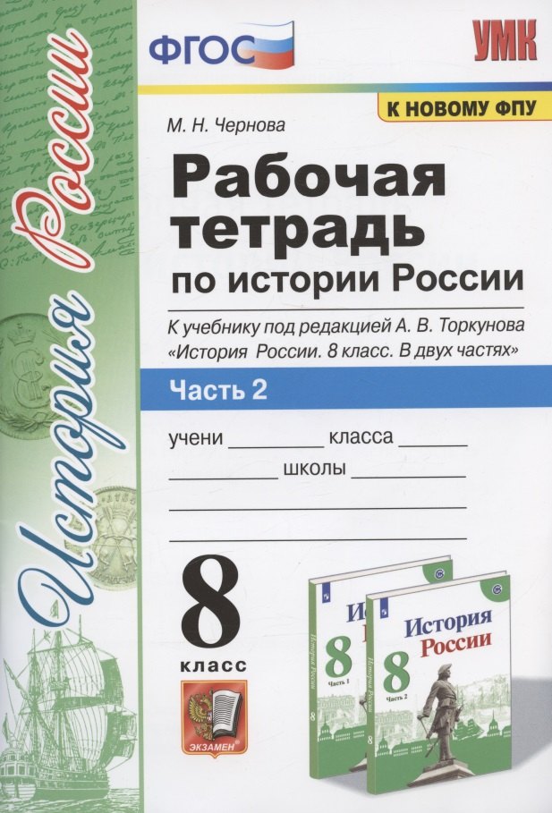 Рабочая терадь по истории России. 8 класс. Часть 2. К учебнику под редакцией А.В. Торкунова "История России. 8 класс. В двух частях. Часть 2" (М.: Просвещение)
Рабочая терадь по истории России. 8 класс. Часть 2. К учебнику под редакцией А.В. Торкунова "История России. 8 класс. В двух частях. Часть 2" (М.: Просвещение)