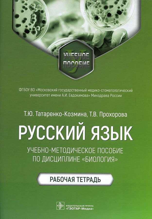 Русский язык: учебно-методическое пособие по дисциплине «Биология». Рабочая тетрадь
Русский язык: учебно-методическое пособие по дисциплине «Биология». Рабочая тетрадь