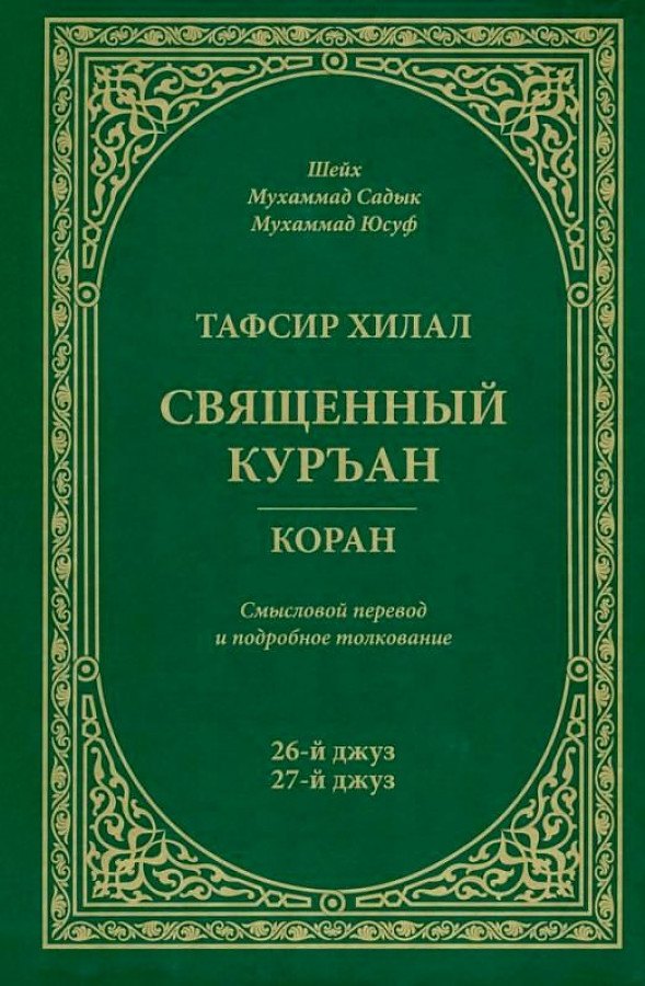 Тафсир Хилал. 26-й и 27-й джуз. Священный Куръан/Коран. Смысловой перевод и подробное толкование
Тафсир Хилал. 26-й и 27-й джуз. Священный Куръан/Коран. Смысловой перевод и подробное толкование