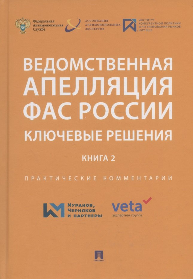 Ведомственная апелляция ФАС России. Ключевые решения. Книга 2. Практические комментарии
Ведомственная апелляция ФАС России. Ключевые решения. Книга 2. Практические комментарии