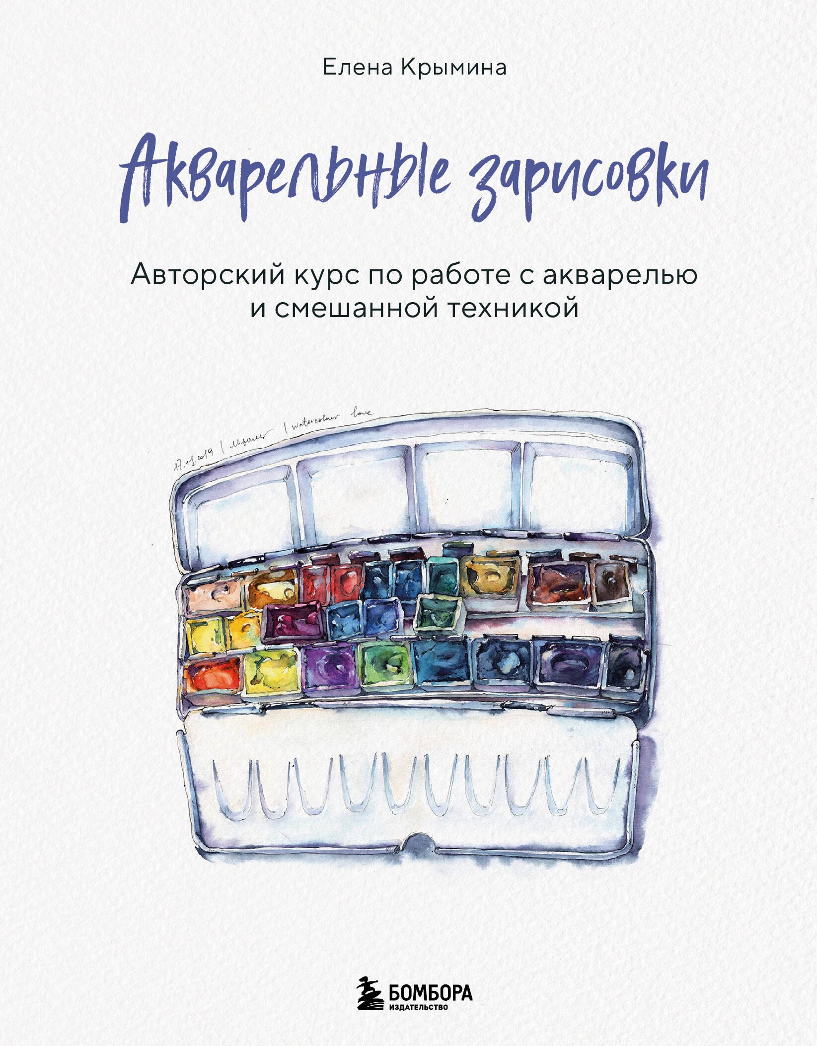 Акварельные зарисовки. Авторский курс по работе с акварелью и смешанной техникой
Акварельные зарисовки. Авторский курс по работе с акварелью и смешанной техникой
